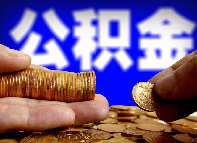 黄骅中山公积金提取多久到账（中山公积金提取新定2021）
